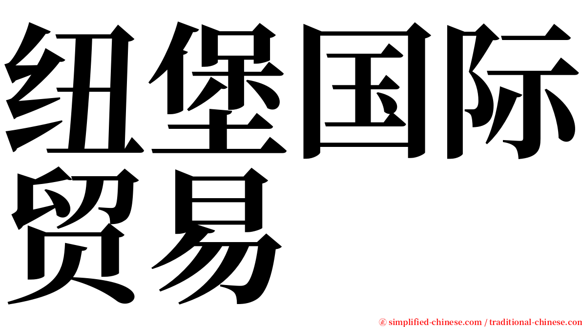 纽堡国际贸易 serif font