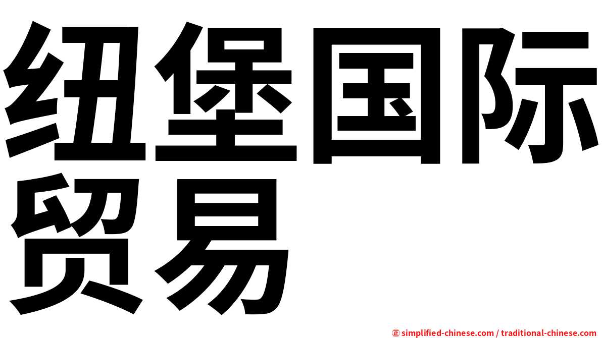 纽堡国际贸易