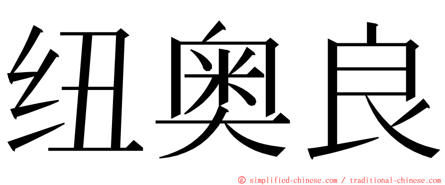 纽奥良 ming font