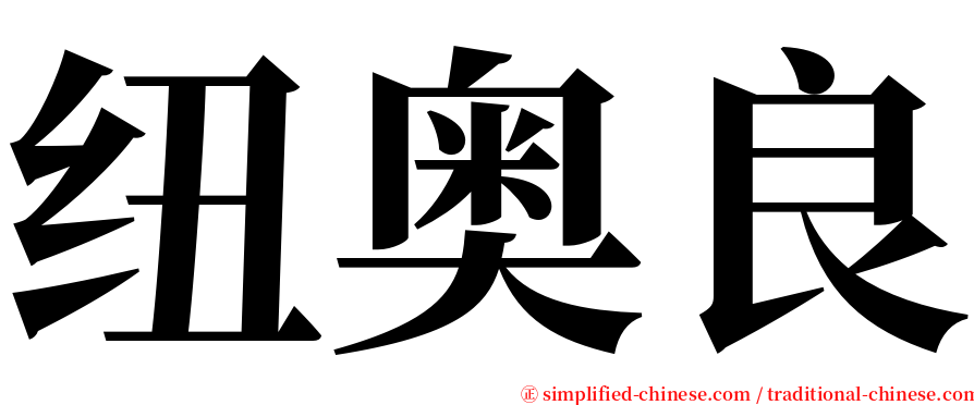 纽奥良 serif font