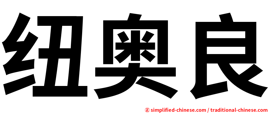 纽奥良