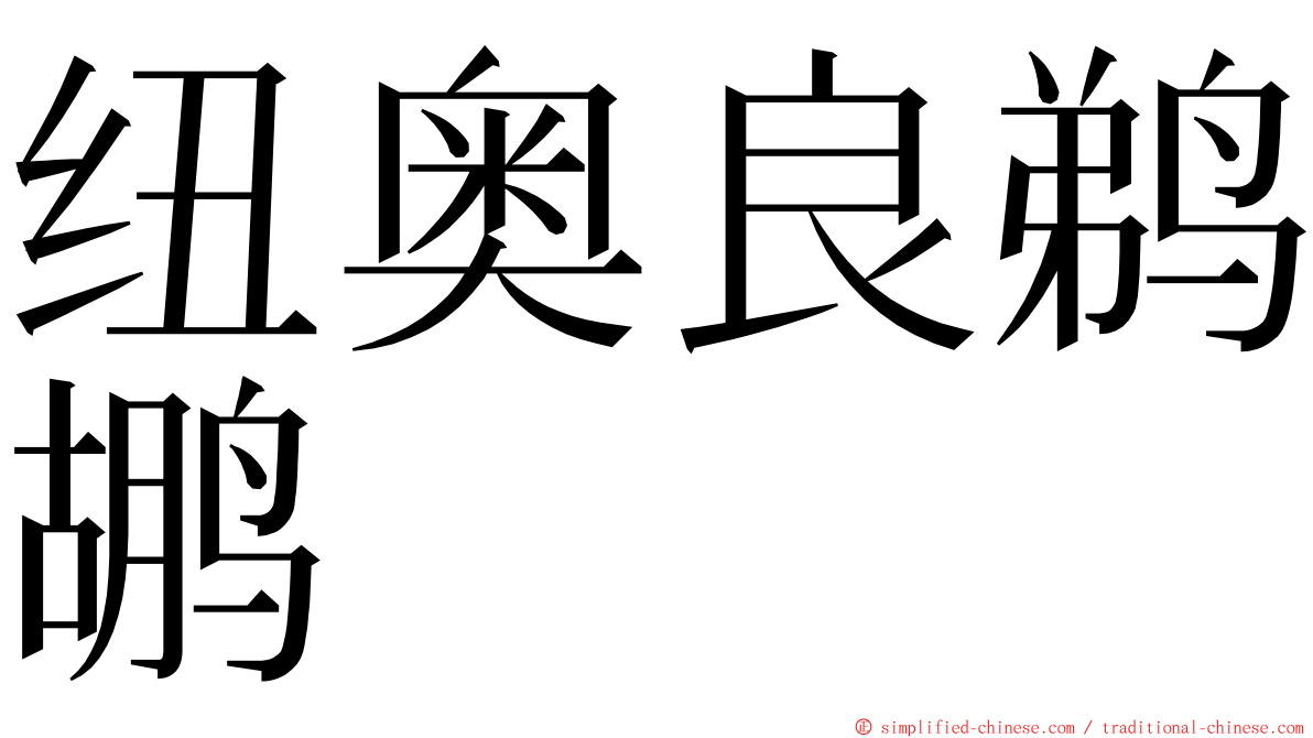 纽奥良鹈鹕 ming font