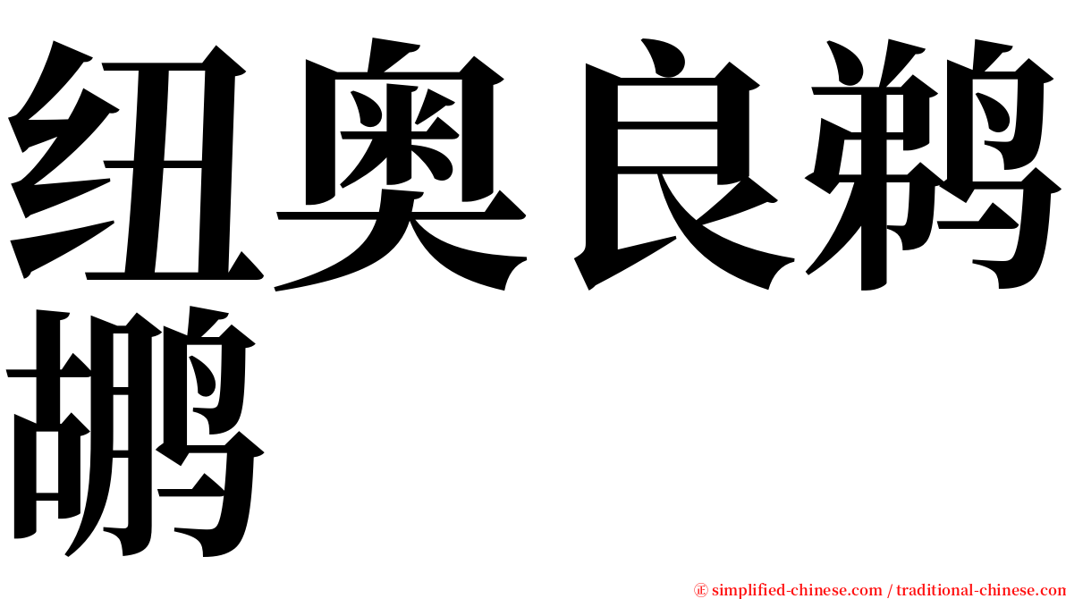 纽奥良鹈鹕 serif font