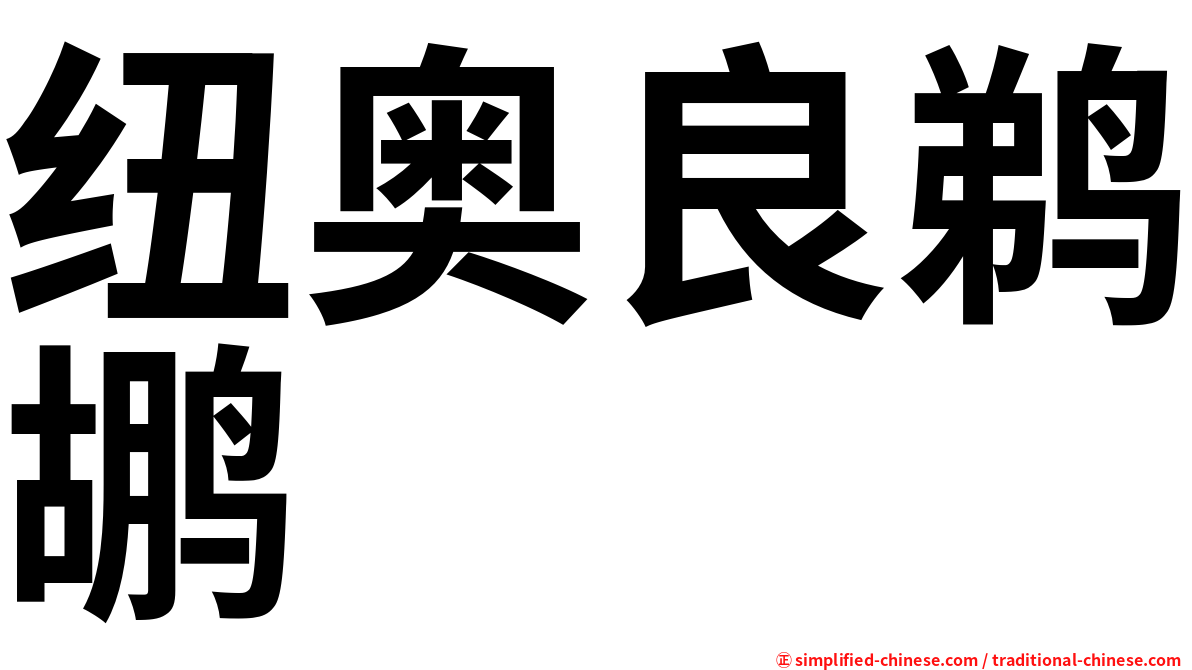 纽奥良鹈鹕