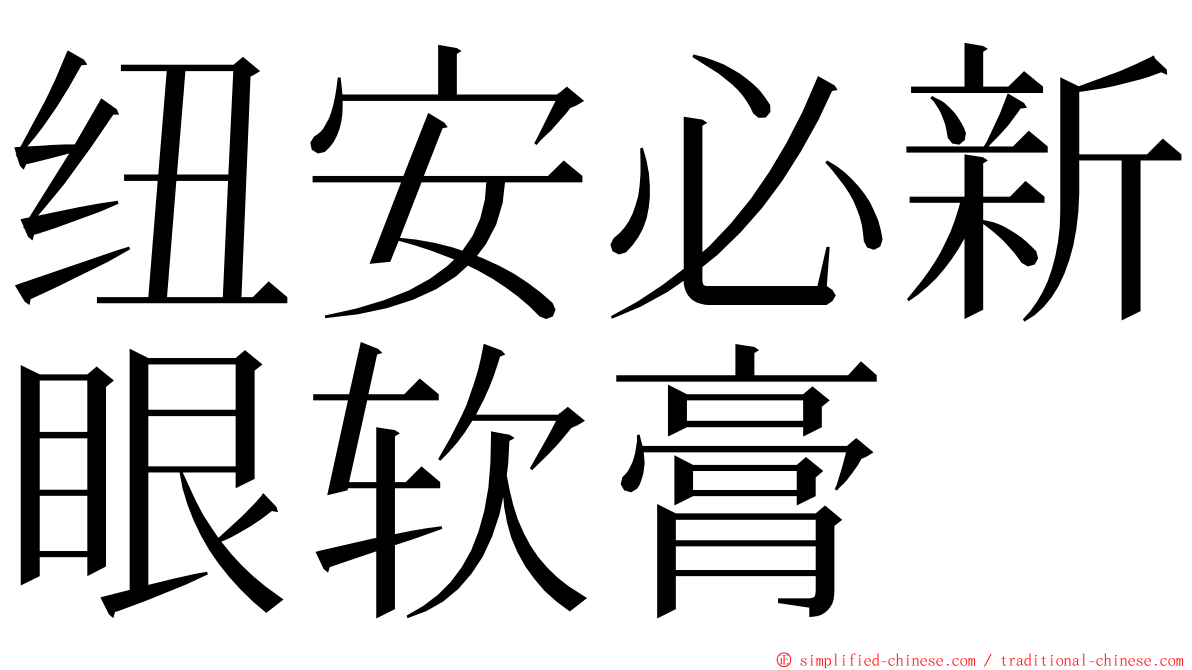 纽安必新眼软膏 ming font