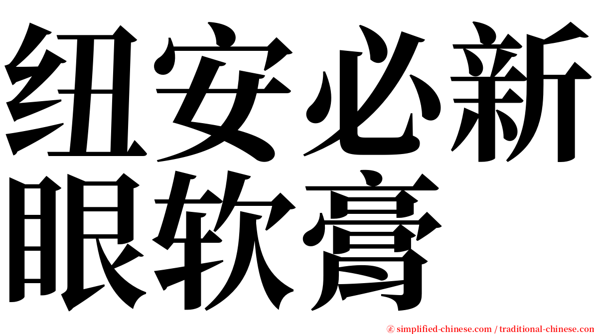 纽安必新眼软膏 serif font