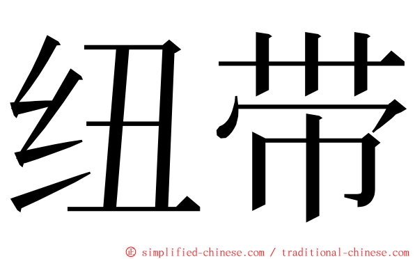 纽带 ming font