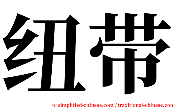 纽带 serif font