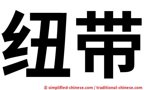 纽带