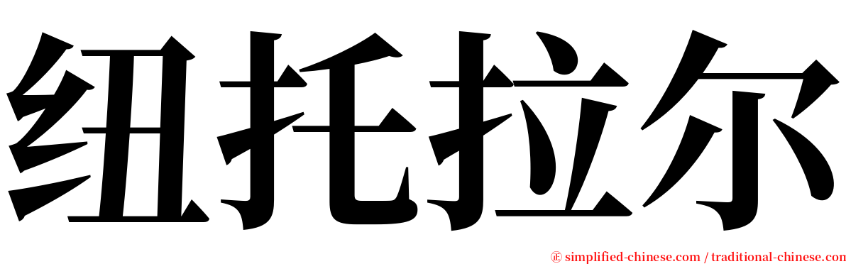 纽托拉尔 serif font