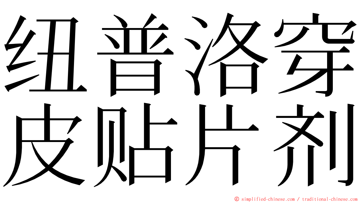 纽普洛穿皮贴片剂 ming font