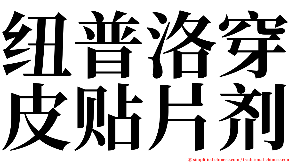 纽普洛穿皮贴片剂 serif font