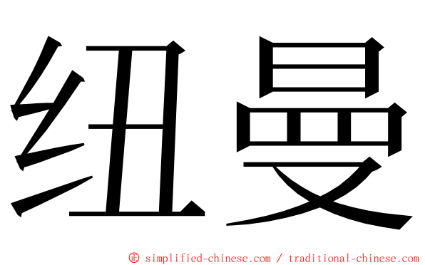 纽曼 ming font