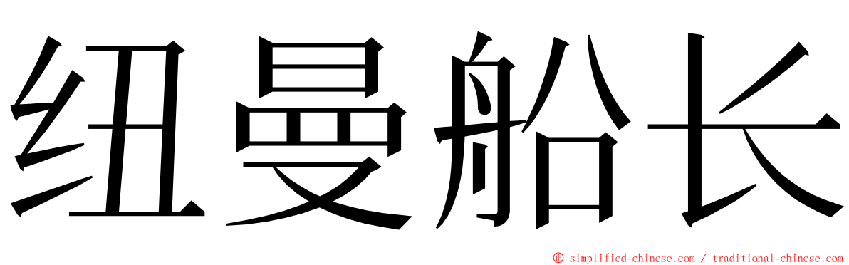纽曼船长 ming font