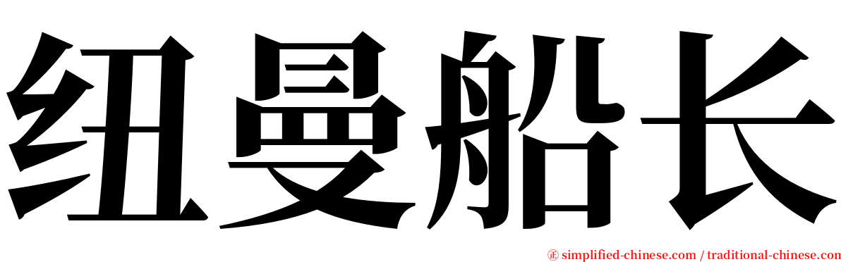 纽曼船长 serif font