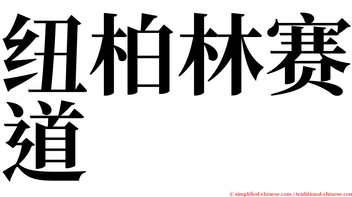 纽柏林赛道 serif font