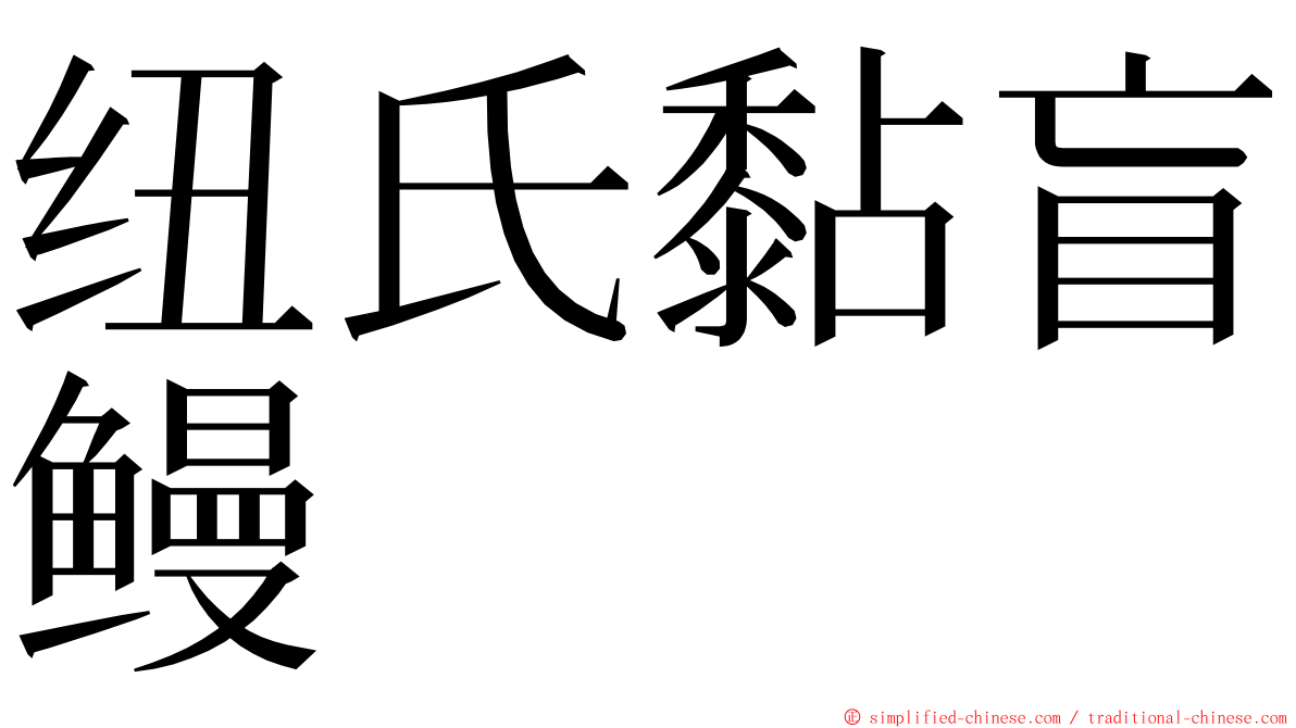 纽氏黏盲鳗 ming font