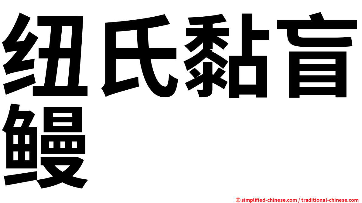 纽氏黏盲鳗