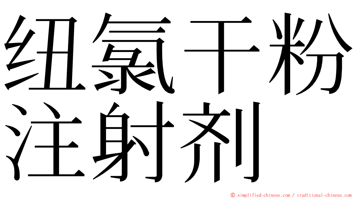 纽氯干粉注射剂 ming font