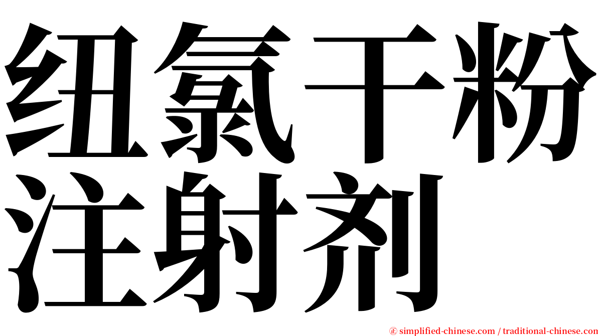 纽氯干粉注射剂 serif font