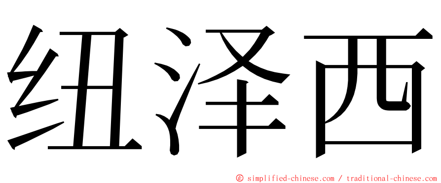 纽泽西 ming font