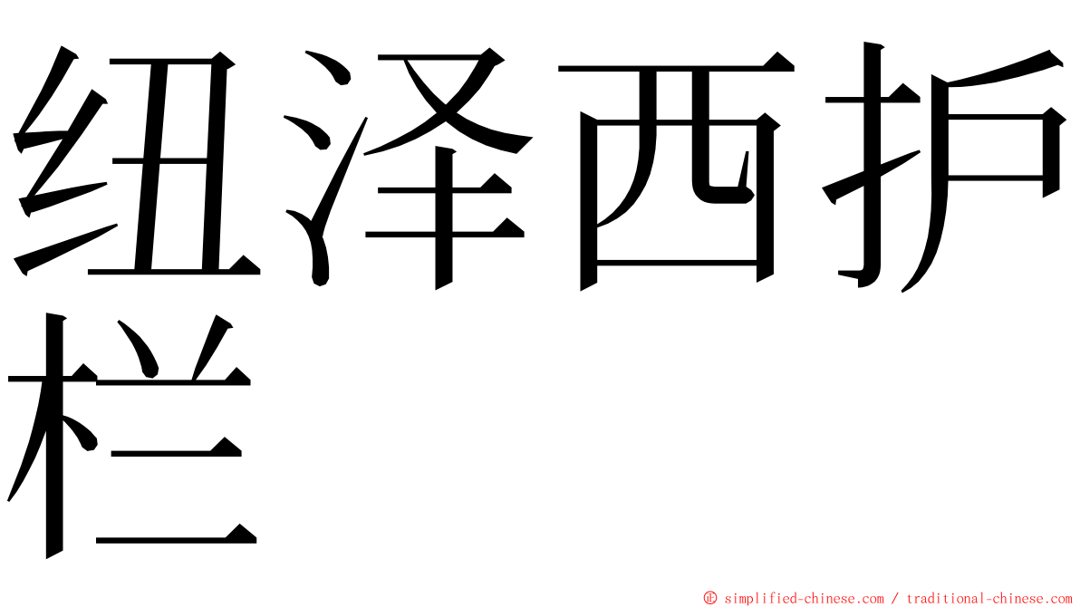 纽泽西护栏 ming font