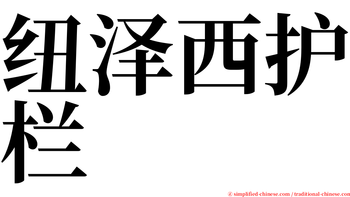 纽泽西护栏 serif font