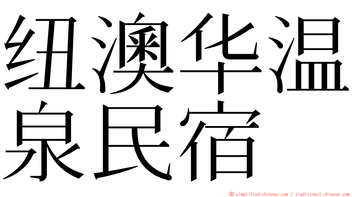 纽澳华温泉民宿 ming font