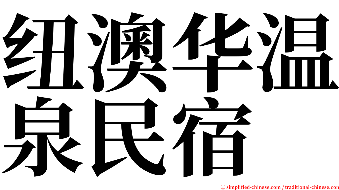 纽澳华温泉民宿 serif font