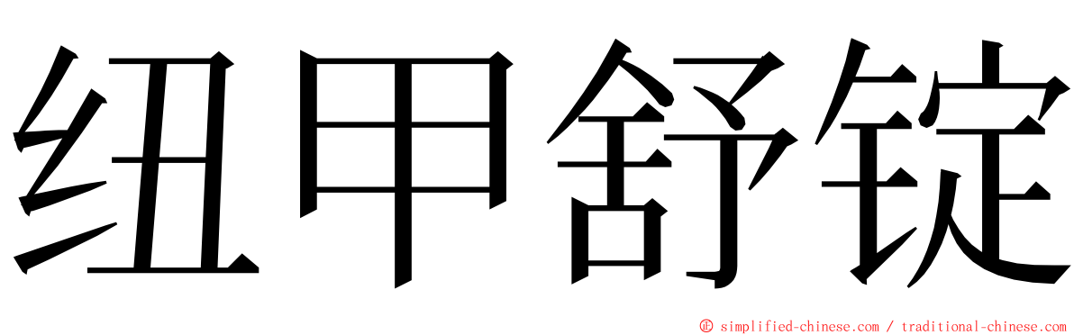 纽甲舒锭 ming font