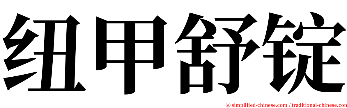 纽甲舒锭 serif font