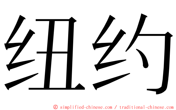 纽约 ming font