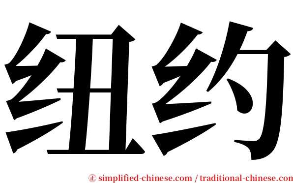 纽约 serif font