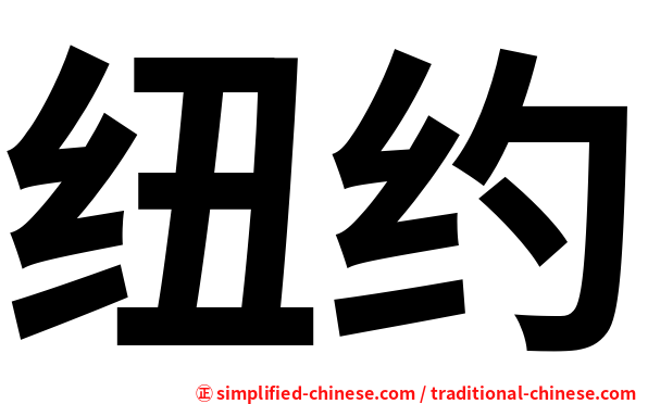 纽约