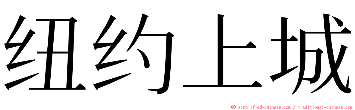 纽约上城 ming font