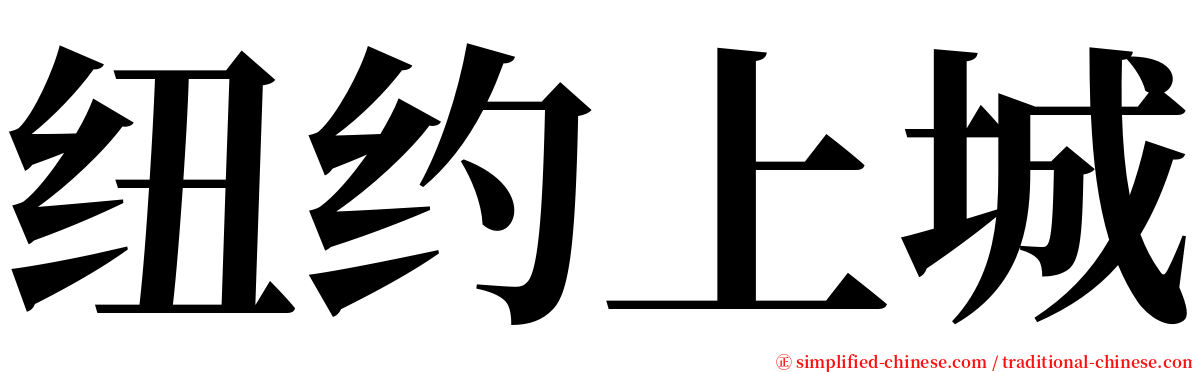 纽约上城 serif font