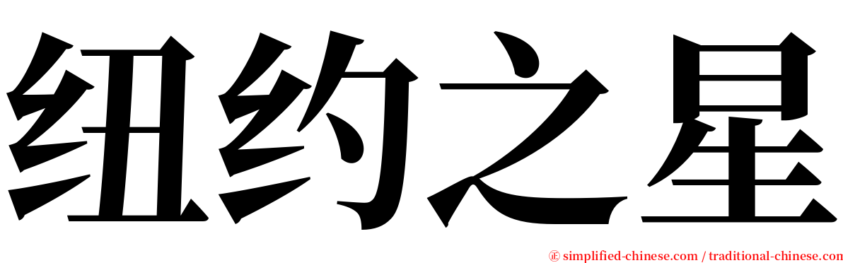 纽约之星 serif font