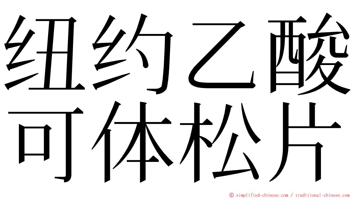 纽约乙酸可体松片 ming font