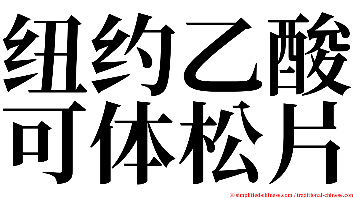 纽约乙酸可体松片 serif font