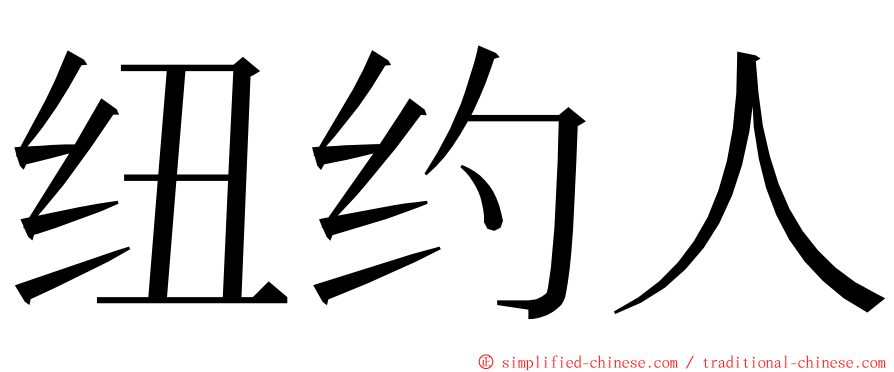 纽约人 ming font