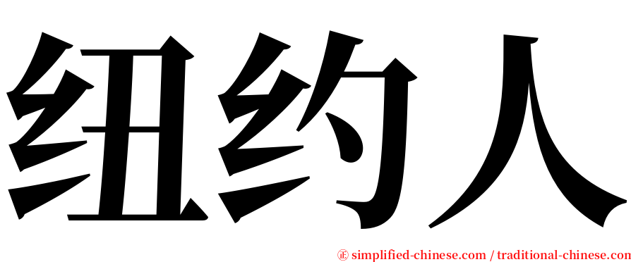 纽约人 serif font