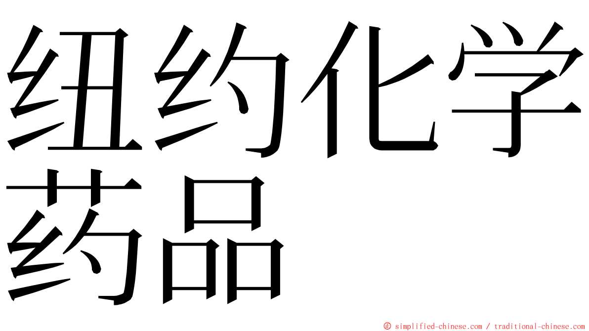 纽约化学药品 ming font