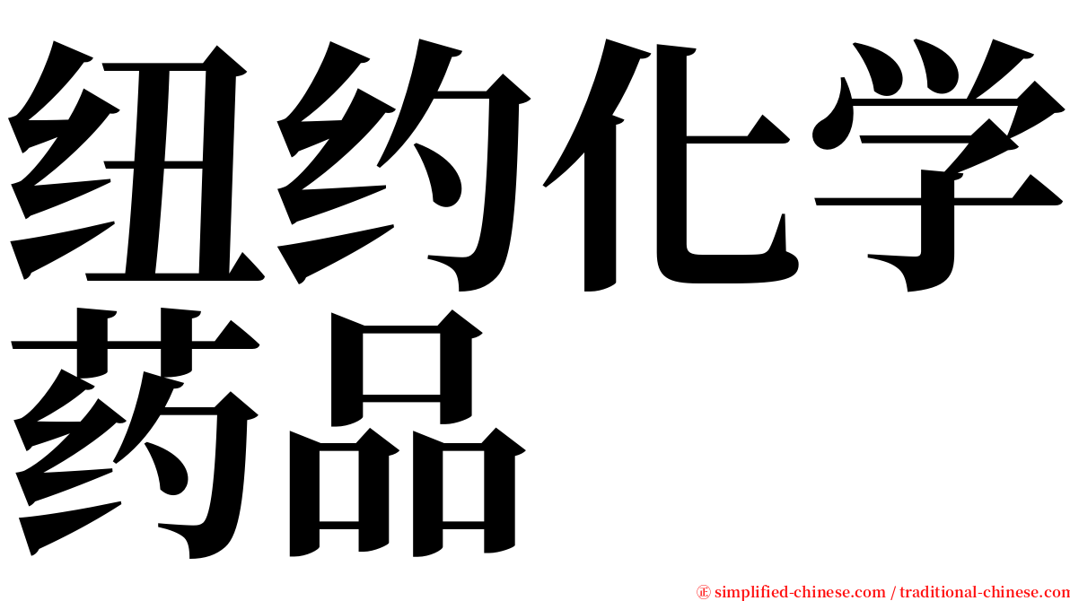 纽约化学药品 serif font