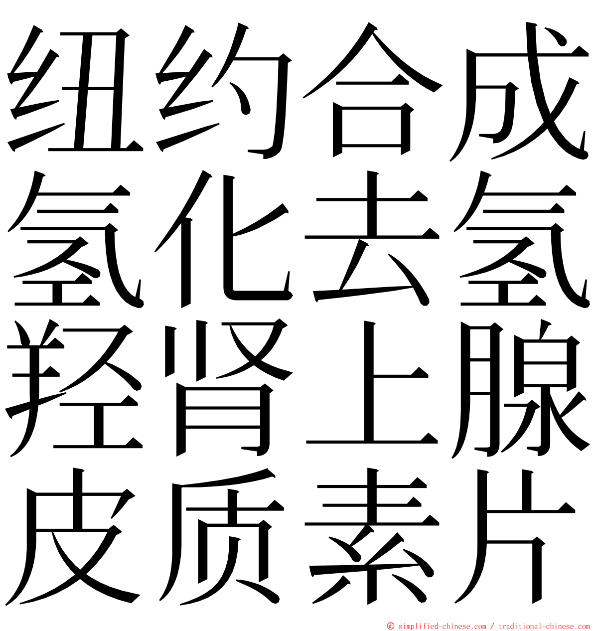 纽约合成氢化去氢羟肾上腺皮质素片 ming font