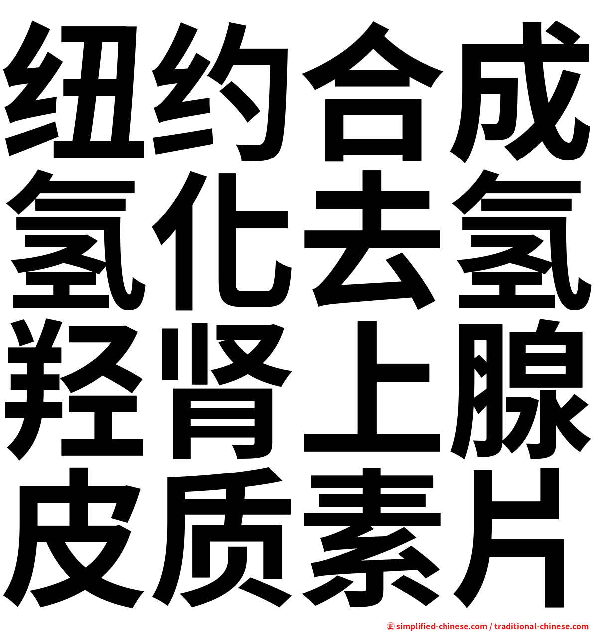 纽约合成氢化去氢羟肾上腺皮质素片