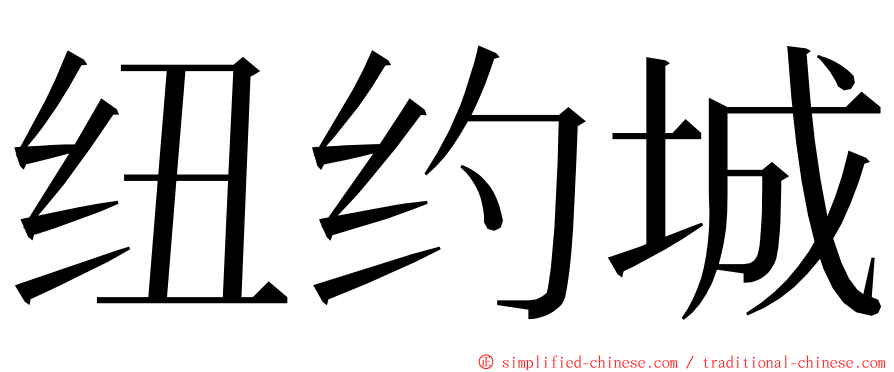 纽约城 ming font