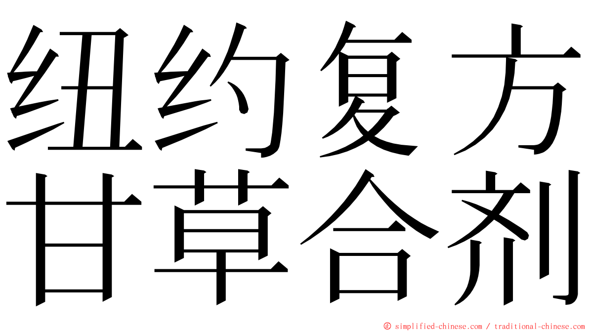 纽约复方甘草合剂 ming font