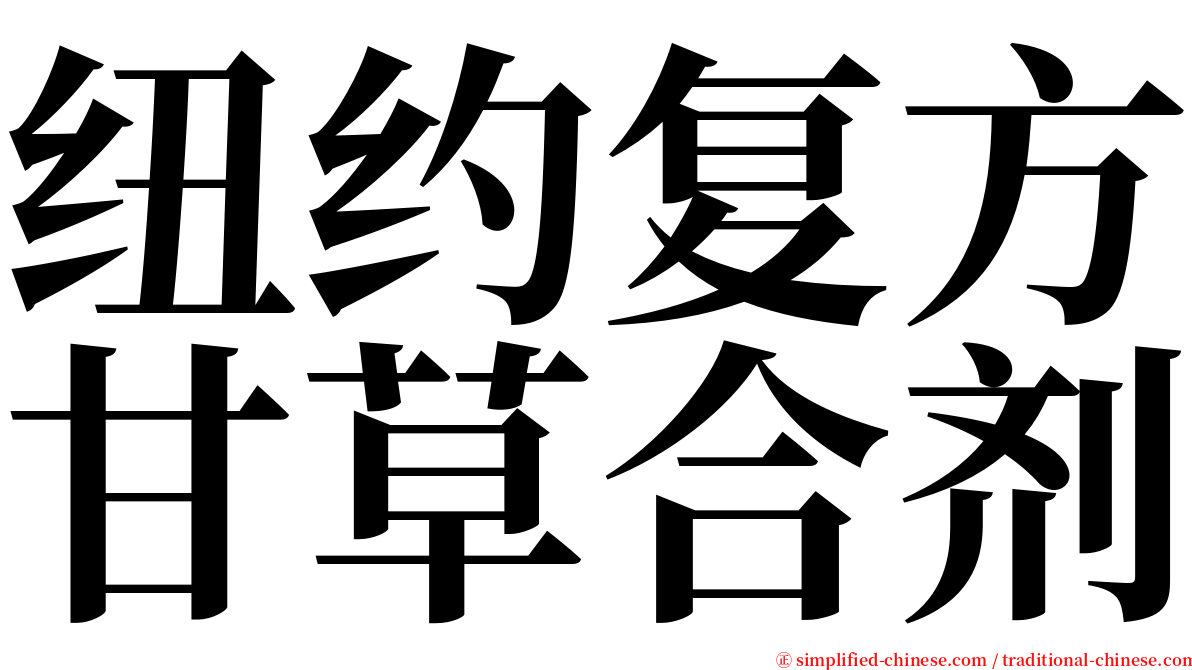 纽约复方甘草合剂 serif font