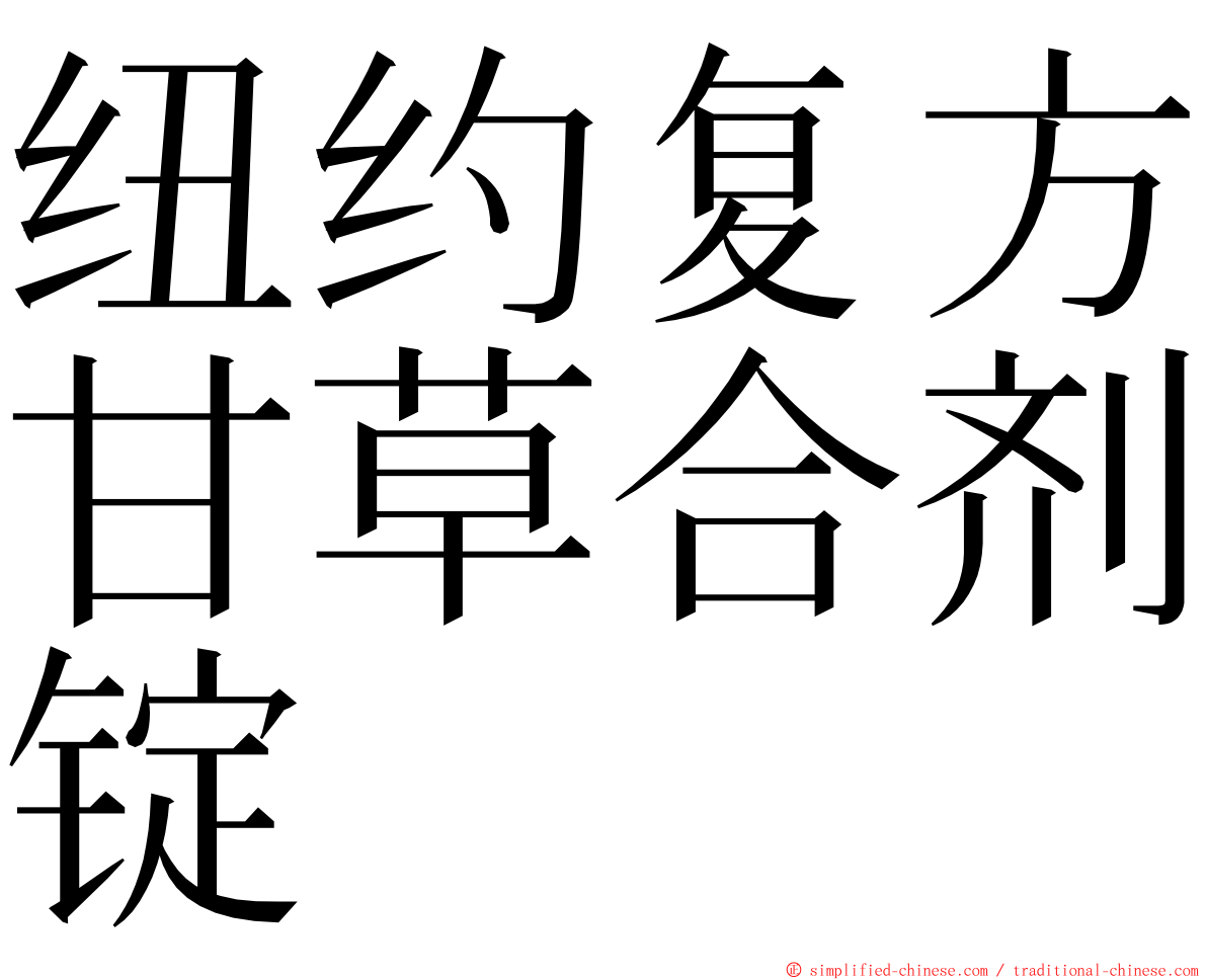 纽约复方甘草合剂锭 ming font