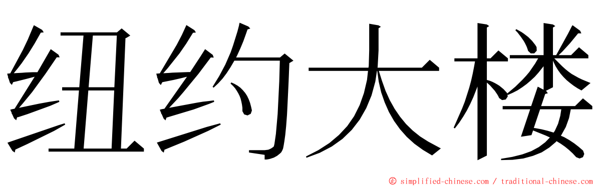 纽约大楼 ming font